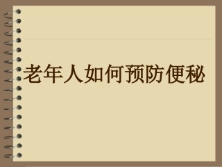 老年人如何预防便秘