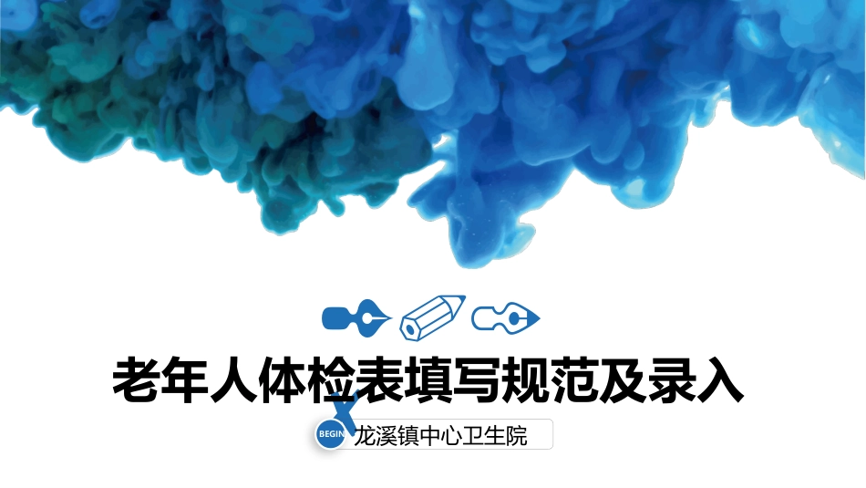 老年人体检表填写规范及录入_第1页