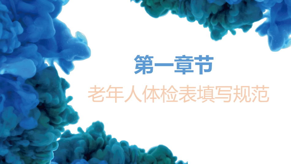 老年人体检表填写规范及录入_第2页