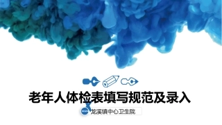 老年人体检表填写规范及录入