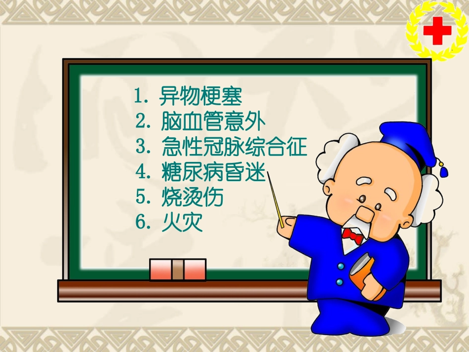 老年人现场应急救护知识讲座_第2页