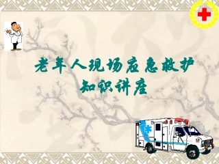 老年人现场应急救护知识讲座