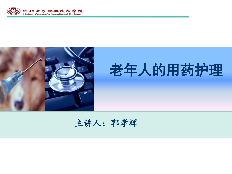 老年人用药的护理_第1页