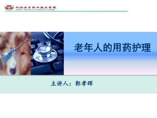 老年人用药的护理