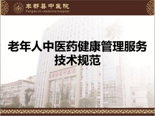 老年人中医药健康管理服务技术规范穴位