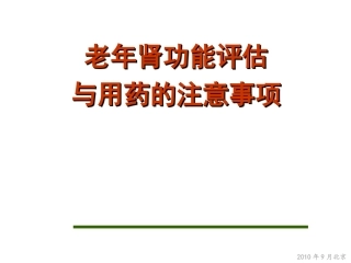 老年肾功能和用药