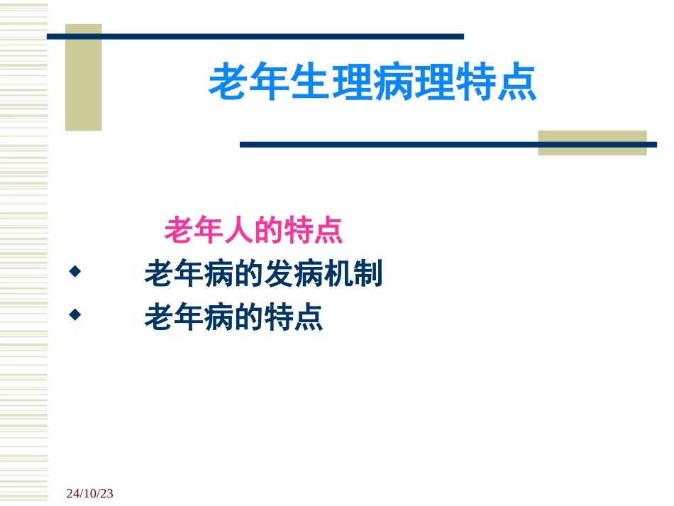 老年生理病理_第1页