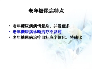 老年糖尿病医学课件