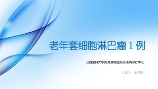 老年套细胞淋巴瘤1例