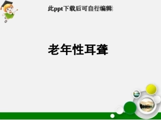 老年性耳聋最新课件