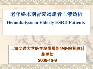 老年血液透析精
