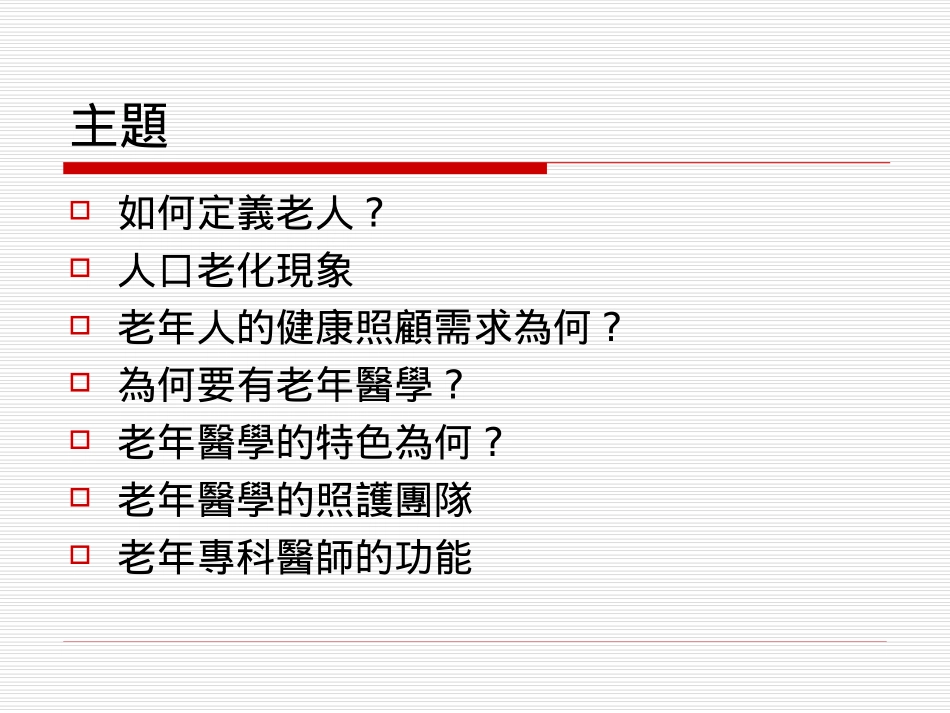 老年医学概略_第2页
