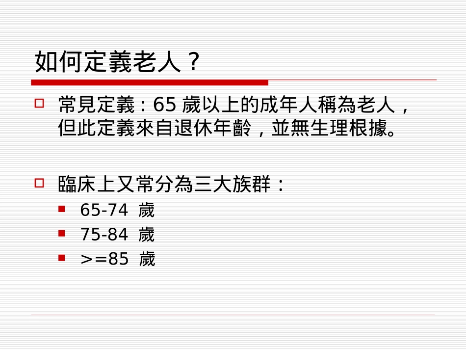 老年医学概略_第3页