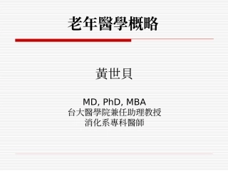 老年医学概略