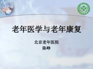 老年医学和老年康复精