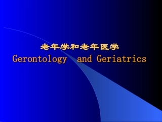 老年医学课件总论