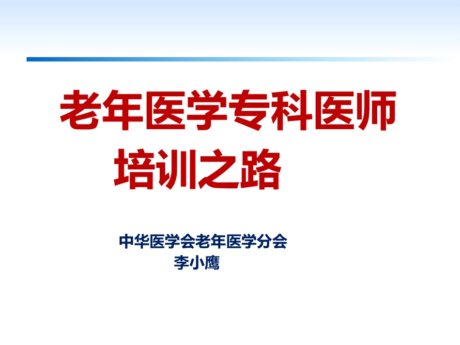 老年医学专科医师培训之路_第1页