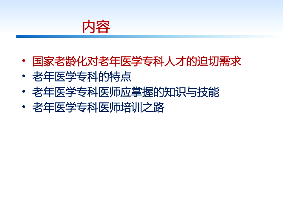 老年医学专科医师培训之路_第2页