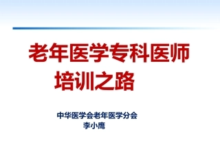 老年医学专科医师培训之路