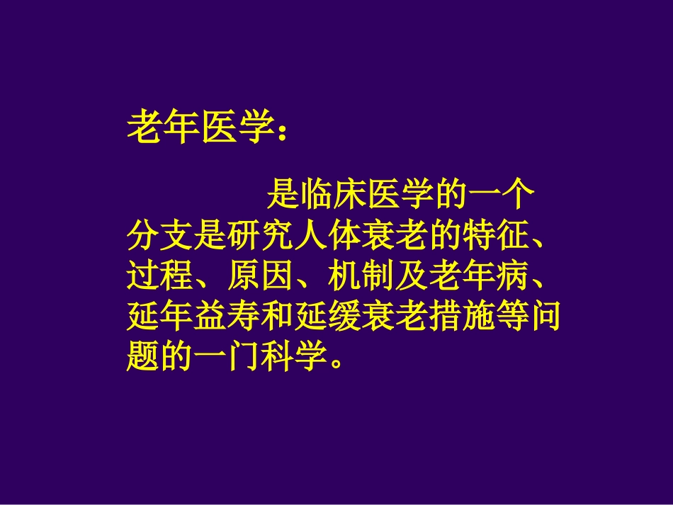 老年医学总论_第2页