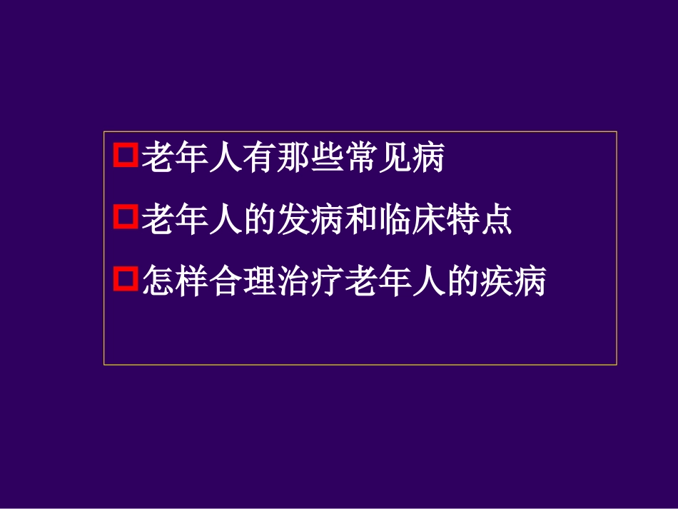 老年医学总论_第3页