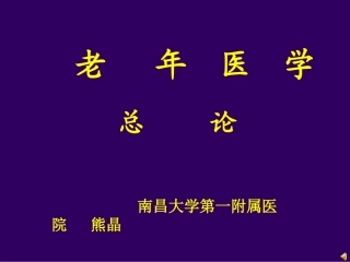 老年医学总论