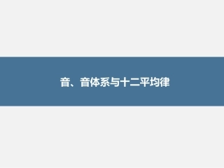 乐理课程音音体系和十二平均律