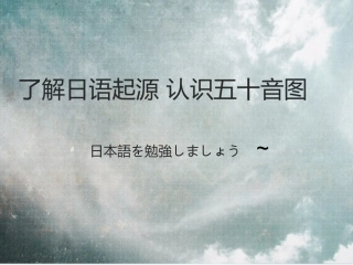了解日语起源认识五十音图