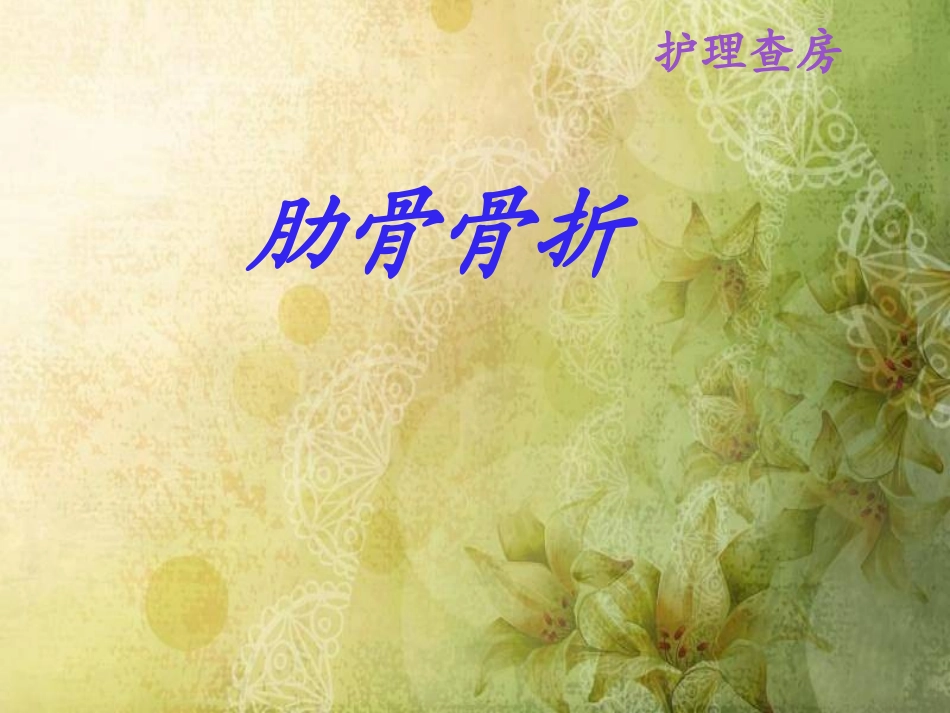 肋骨骨折查房_第1页