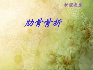 肋骨骨折查房
