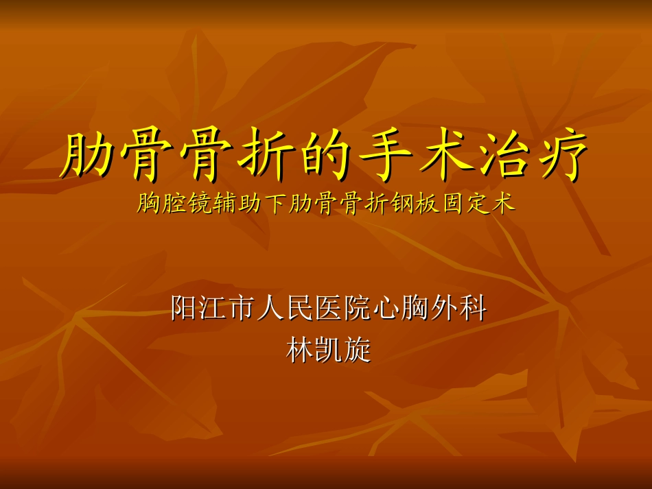 肋骨骨折的手术治疗课件_第1页
