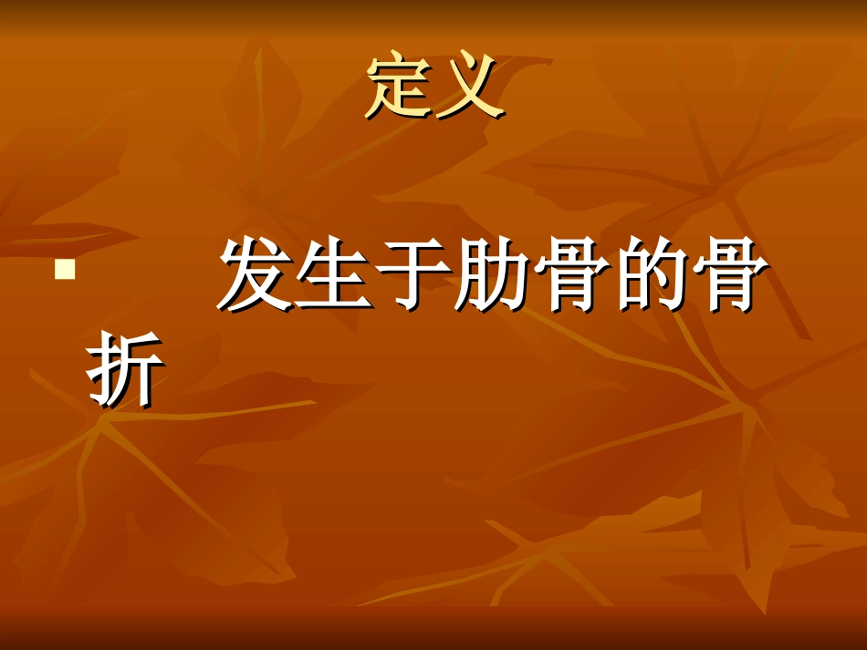 肋骨骨折的手术治疗课件_第2页