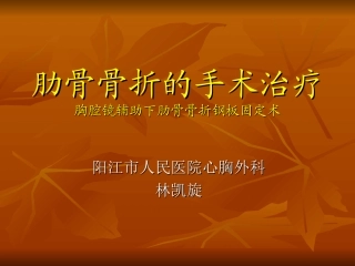 肋骨骨折的手术治疗课件