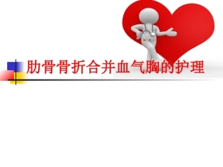 肋骨骨折合并血气胸的护理