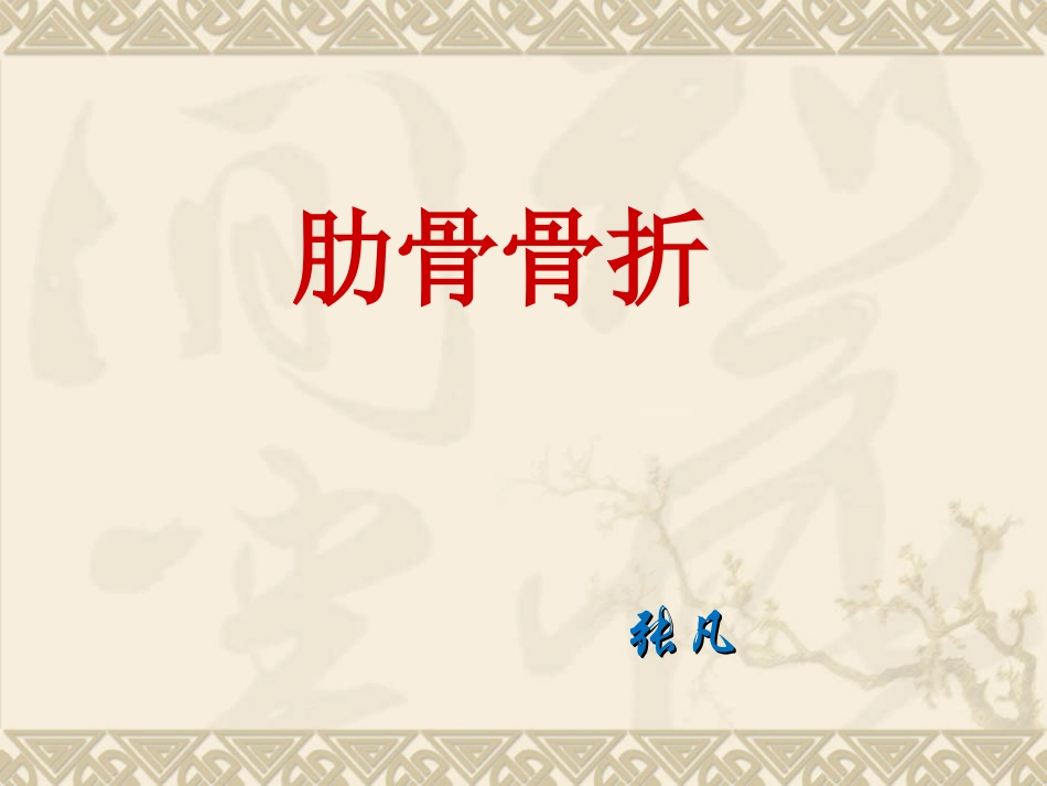 肋骨骨折课件_第1页