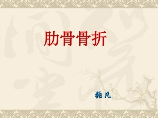 肋骨骨折课件