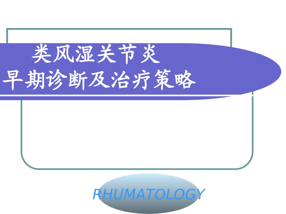 类风湿关节炎_第1页