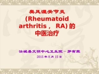 类风湿关节炎的中医治疗