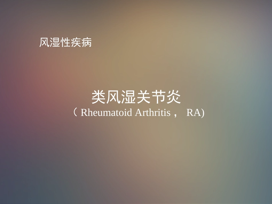 类风湿关节炎风湿性疾病_第1页