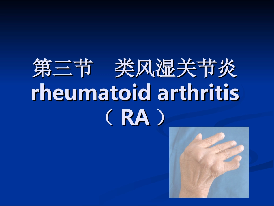 类风湿关节炎详解_第1页