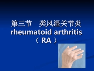 类风湿关节炎详解