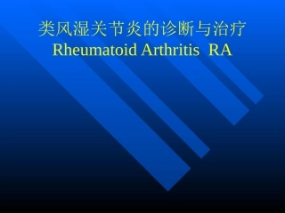类风湿关节炎诊疗和治疗