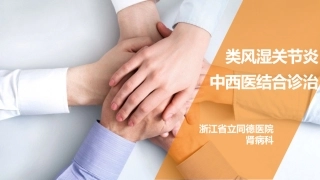类风湿关节炎中西医结合