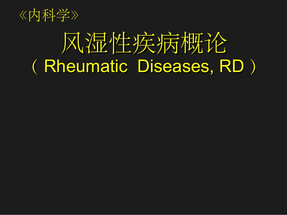 类风湿关节炎专家讲座_第1页