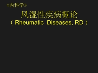 类风湿关节炎专家讲座