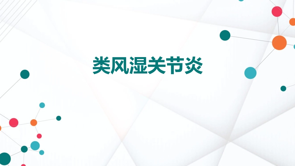 类风湿性关节炎_第1页