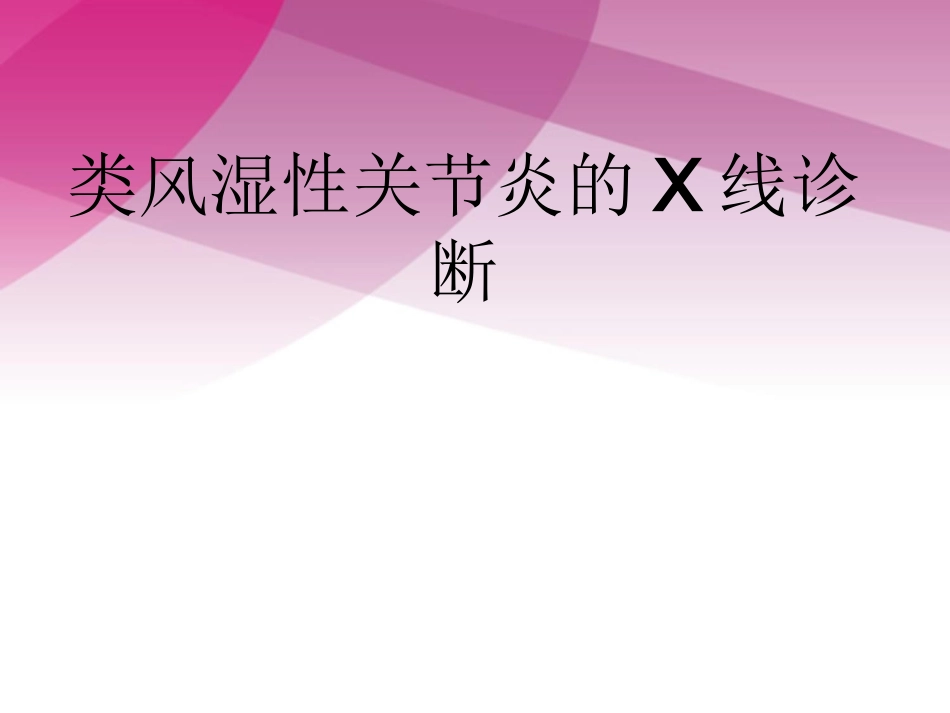 类风湿性关节炎的X线诊疗_第1页