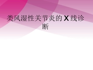 类风湿性关节炎的X线诊疗