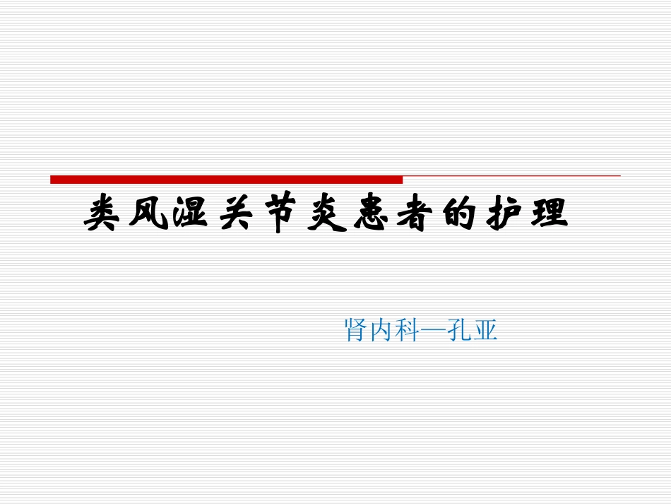 类风湿性关节炎的护理_第1页