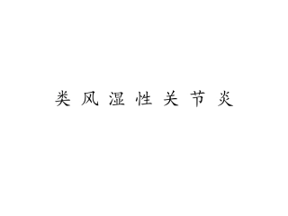 类风湿性关节炎的诊疗和治疗
